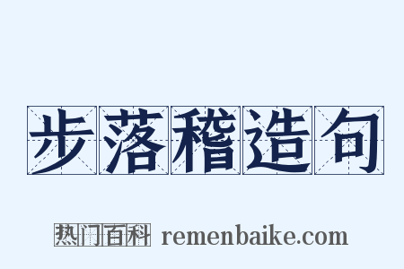 步落稽造句是什么意思的图片